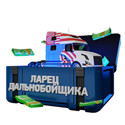 Боксы и рулетки: Ларец дальнобойщика