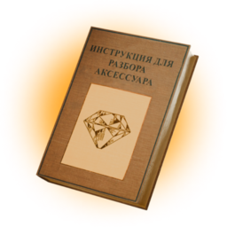 Аксессуары: Желтая инструкция для разбора аксессуара